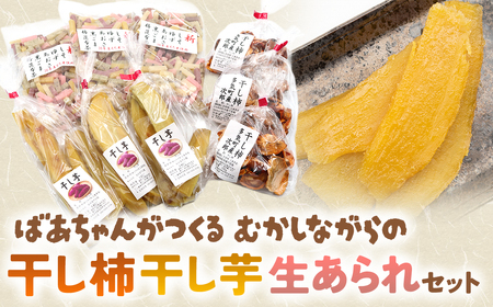 ばあちゃんがつくる 昔ながらの 干し柿・干し芋・生あられセット