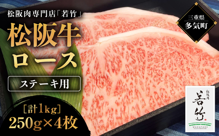 松阪牛 ロース ステーキ 1kg(250g×4)  霜降り 冷凍 三重県 多気町 WT-06