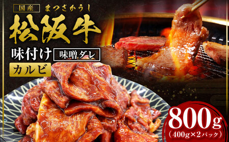 松阪牛 味付け カルビ 800g(400g×2) 国産牛 和牛 ブランド牛 JGAP家畜・畜産物 農場HACCP認証農場 牛肉 肉 高級 人気 おすすめ 神戸牛 近江牛 に並ぶ 日本三大和牛 松阪 松坂牛 松坂 味噌ダレ 三重県 多気町 SS-69