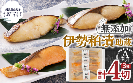 伊勢粕漬 「助蔵」A 漬け魚 海鮮 かすづけ 魚介 魚 さわら トラウトサーモン カラスガレイ おかず おつまみ 酒粕漬け 味噌漬け 味醂漬け 吟醸粕 無添加 ごはんのお供 ギフト 天然醸造 発酵調味料 冷凍 三重県 多気町