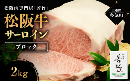 松阪牛 サーロイン ブロック 2kg  霜降り 冷凍 ステーキ 三重県 多気町 WT-08