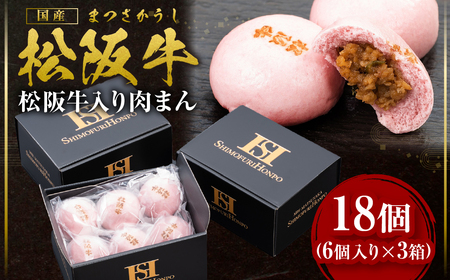 松坂牛 桜色肉まん 18個(40g6個×3箱) 国産牛 和牛 ブランド JGAP家畜・畜産物 農場HACCP認証農場 牛肉 肉 高級 人気 おすすめ 神戸牛 近江牛 に並ぶ 日本三大和牛 松阪 松坂 肉まん 肉マン 冷凍 加工品 三重県 多気町