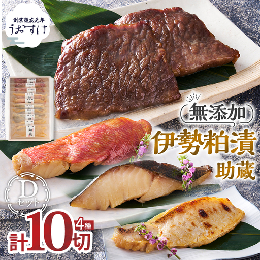 US-070 一度は食べていただきたい！ 伊勢粕漬 「助蔵」 Dセット