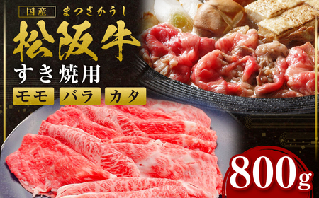 松阪牛 モモ バラ カタ すき焼き 800g 国産牛 松阪牛 和牛 ブランド牛 松阪牛 JGAP家畜・畜産物 松阪牛 農場HACCP認証農場 松阪牛 牛肉 松阪牛 肉 松阪牛 高級 人気 おすすめ 神戸牛 近江牛 に並ぶ 日本三大和牛 松阪 松坂牛 松坂 赤身 三重県 多気町 SS-82