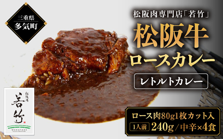 松阪牛 ロース レトルトカレー 4食 松阪牛ロース肉ゴロっと1枚入り(中辛)