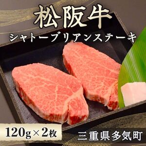 松阪牛シャトーブリアンステーキ 120g×2