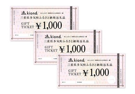 kiond ギフトチケット(3,000円分)