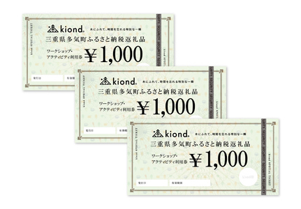 kiond ワークショップ・アクティビティ参加券(3,000円分)