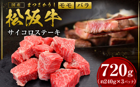 松阪牛 モモ バラ サイコロステーキ 720g(240g× 3P) 国産牛 和牛 ブランド牛 JGAP家畜・畜産物 農場HACCP認証農場 牛肉 肉 高級 人気 おすすめ 神戸牛 近江牛 に並ぶ 日本三大和牛 松阪 松坂 松坂 小分け ギフト箱入り ギフト 贈答 *歯ごたえのあるお肉です。柔らかいお肉をご希望の方はご遠慮ください* 三重県 多気町 SS-332