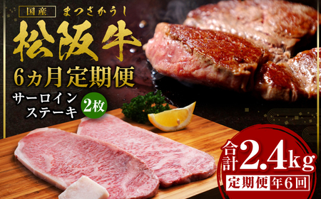 [12月末受付終了] 松阪牛特選サーロインステーキ400g 6ヶ月定期便[2025年4月〜9月発送]SS-2111