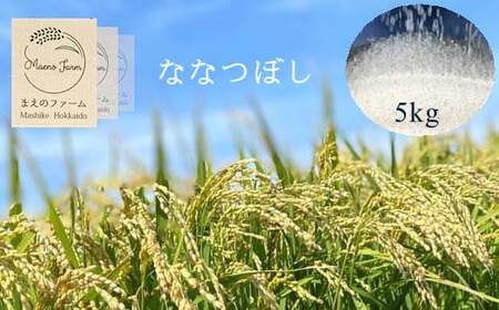 6-010-025 新米・増毛町産ななつぼし 5kg(10月〜発送)[前野ファーム]