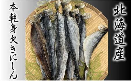 7-007-002 [北海道産]本乾身欠きにしん 500g