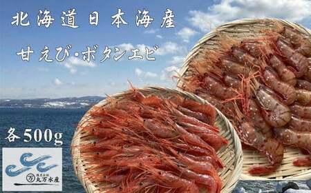 7-024-013 冷凍甘えび・ボタンエビセット 各500g