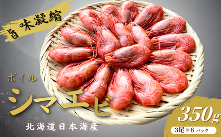 7-010-036 旨味凝縮!おつまみボイルシマエビ『北海道日本海産』