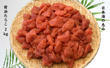 8-011-009 日本海の恵み 前浜たらこ 2kg