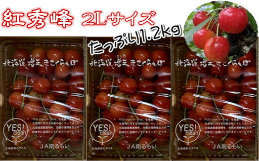8-020-013　ヤマセン仙北果樹園のさくらんぼ 紅秀峰（2Lサイズ）たっぷり1.2kg
