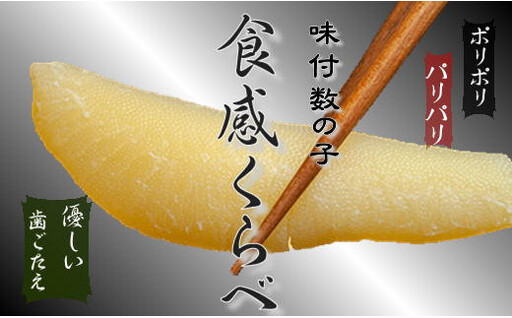 8-013-006　味付かずの子＜産地別＞食べ比べセット500g