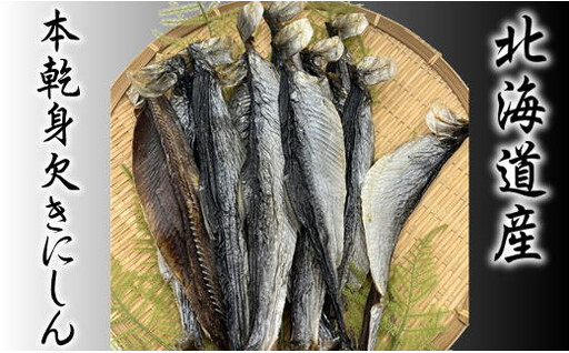 8-007-002　【北海道産】本乾身欠きにしん 500g