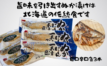 8-008-001　前浜産糠にしん 甘口・辛口セット