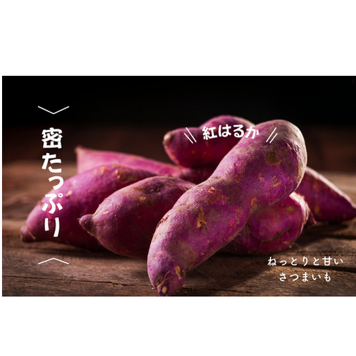 8-005-002　さつまいも（紅はるか）2kg【マルゼン佐藤果樹園】