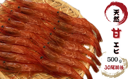 8-012-005 天然甘エビ 500g(30尾前後)