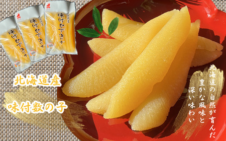 8-017-012　北海道産味付数の子 600g（200g×3）