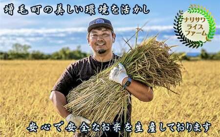 7-013-017 新米・増毛町産米えみまる 5kg(10月〜発送)[成澤ライスファーム]