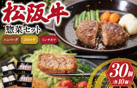 霜ふり本舗の惣菜セット 松阪牛 入 ハンバーグ & コロッケ & ミンチカツ 各10個 肉 牛 牛肉 和牛 ブランド牛 高級 国産 霜降り 冷凍 ふるさと 人気 コロッケ メンチカツ 揚げ物 総菜 簡単 時短 揚げるだけ お弁当 弁当