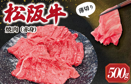 松阪牛 うす切り 焼肉 (赤身) 500g ギフト箱入 松阪肉 松阪牛 松坂牛 牛肉 国産 脂は苦手 濃厚 たっぷり 贅沢 人気 簡単 調理 冷凍 保存