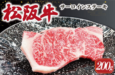 [2026年6月より順次発送]松阪牛 サーロインステーキ 200g×1枚 ギフト箱入 松阪肉 松阪牛 松坂牛 牛肉 国産 霜降り ステーキ 焼肉 予約 贅沢 人気 簡単 調理 冷凍 保存