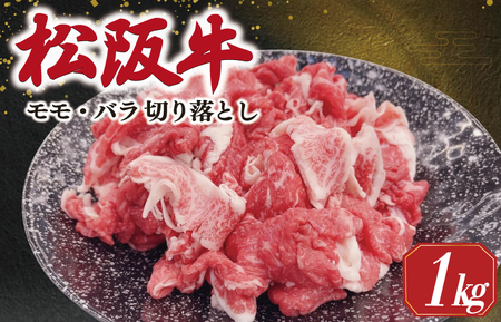 松阪牛 モモ バラ 切り落とし 1kg ギフト箱入 松阪肉 松阪牛 松坂牛 牛肉 国産 霜降り 焼肉 贅沢 人気 簡単 調理 冷凍 保存