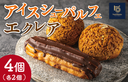 [Patisserie hanaemu]アイスシューパルフェ2個 エクレア2個 セット 冷凍 スイーツ 冷たい シューアイス デザート 洋菓子 冷凍配送 人気 グルメ お菓子工房ハナエム