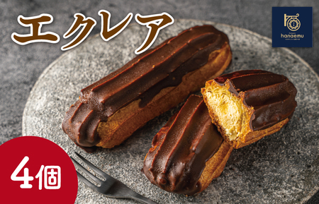 [Patisserie hanaemu]エクレア4個 セット 冷凍 スイーツ 冷たい デザート 洋菓子 冷凍配送 人気 グルメ お菓子工房ハナエム