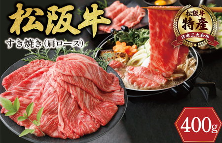 期間限定 特産 松阪牛 肩ロース すき焼き用 400g 肉 牛 牛肉 和牛 ブランド牛 高級 国産 霜降り 冷凍 ふるさと 人気 すき焼き しゃぶしゃぶ 赤身 ロース 特産 希少