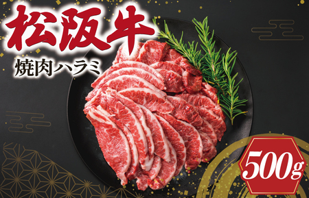 K10松阪牛焼肉（ハラミ）500g