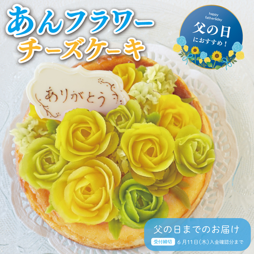 父の日ギフト[Patisserie hanaemu]あん フラワー チーズケーキ ( ホール ) バラ 父の日 バージョン 誕生日 お祝い ギフト 和菓子 洋菓子 チーズケーキ 餡子 あんこ グルテンフリー 可愛い スイーツ 冷凍配送 人気 グルメ お菓子工房ハナエム
