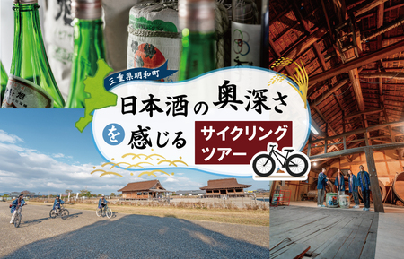 日本酒 の奥深さを サイクリング で感じる テロワール 体験 1名 自転車 レンタル 旅行 キャンプ お出かけ 自然 自転車 電動自転車 らくらく アウトドア 家族旅行 BBQ