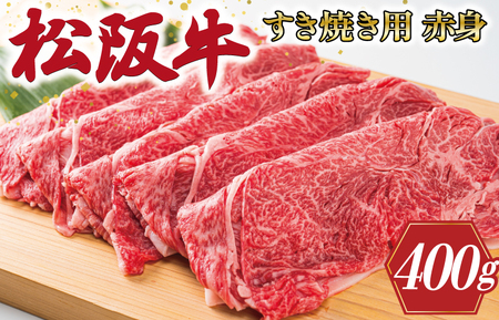 [ふるなび限定]多気郡産 松阪牛 すき焼き用 赤身 400g 肉 牛 牛肉 和牛 ブランド牛 高級 国産 霜降り 冷凍 ふるさと 人気 すき焼き しゃぶしゃぶ モモ ウデ 高評価 FN-Limited