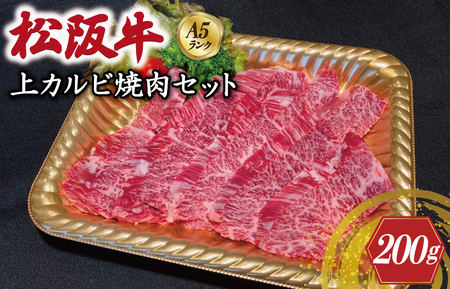 特選A5 松阪牛 職人カット の上カルビ 焼肉セット 自家製タレ付き(200g)[焼肉和牛料理 金竹]お取り寄せ 送料無料 肉 牛 牛肉 和牛 ブランド牛 高級 国産 冷凍 人気
