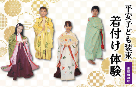 [平安衣装体験]お子様用 室内プラン