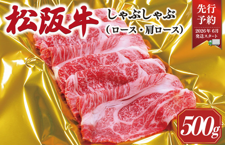 [2026年6月以降順次発送]松阪牛しゃぶしゃぶ(ロｰス･肩ロｰス) 500g