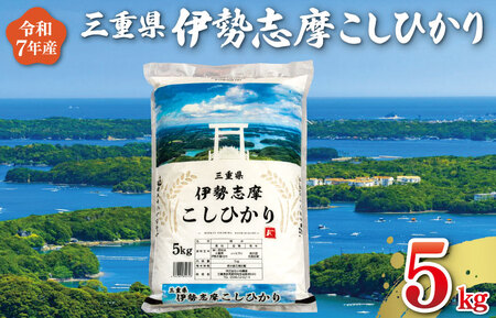[2025年12月後半発送]新米 令和7年産米 三重県産 伊勢志摩 コシヒカリ 5kg