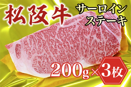【2026年6月以降順次発送】松阪牛サーロインステーキ約200g×3枚　SS52