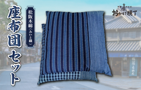 松阪木綿 座布団2枚セット(縞柄1枚 格子柄1枚)[M1643]