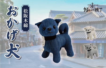 松阪木綿 みいと織 おかげ犬 ぬいぐるみ 小 えらべる カラー