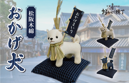 松阪木綿 みいと織 おかげ犬 ぬいぐるみ 小 小旗+ミニ座布団 えらべる カラー