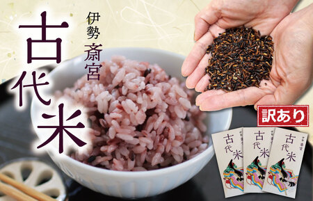 訳あり品 伊勢 斎宮 古代米 黒米 100g×3袋
