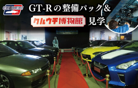 「和製スーパーカー」“GT-R”の整備パック、クルウチ博物館見学