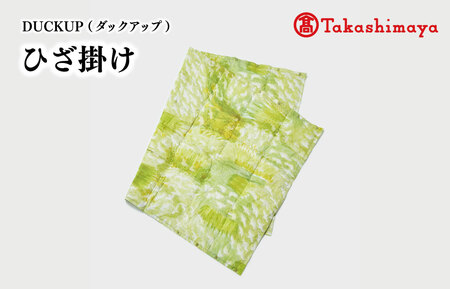 [DUCKUP] [高島屋選定品] ひざ掛け(緑)[M1662]