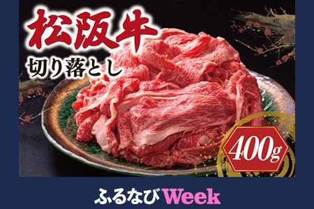 【ふるなびWEEK対象】松阪牛 切り落とし 400g 牛追道中 US4 FN-Limited-PR